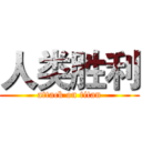 人类胜利 (attack on titan)