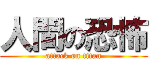 人間の恐怖 (attack on titan)