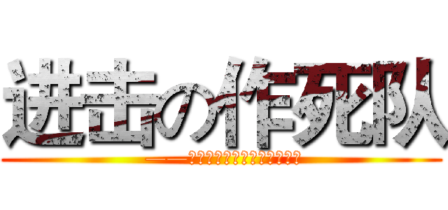 进击の作死队 ( ——致那些曾经向自由进击的勇士)