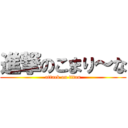 進撃のこまり～な (attack on titan)