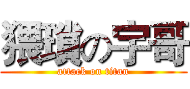 猥瑣の宇哥 (attack on titan)