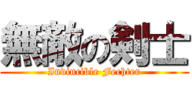 無敵の剣士 (Invincible Fechter)