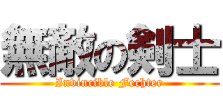 無敵の剣士 (Invincible Fechter)