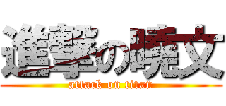 進撃の曉文 (attack on titan)