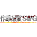 作業品質ＳＷＧ (swg by work improove)