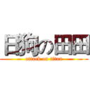 日狗の田田 (attack on titan)