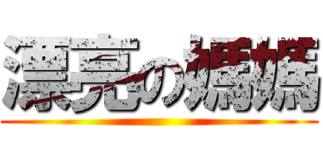 漂亮の媽媽 ()