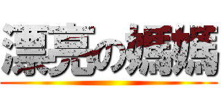 漂亮の媽媽 ()