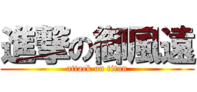 進撃の御風遠 (attack on titan)