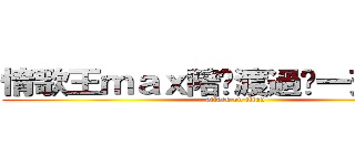 情歌王ｍａｘ陪你渡過每一天の音樂 (attack on titan)