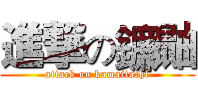 進撃の鐮鼬 (attack on kamaitachi)
