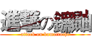 進撃の鐮鼬 (attack on kamaitachi)