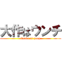 大作はウンチ (Osaku is poop)