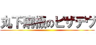 丸下痢板のピザデヴ ()