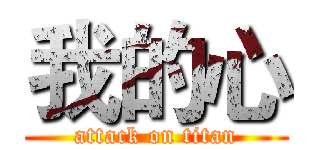 我的心 (attack on titan)