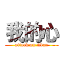 我的心 (attack on titan)