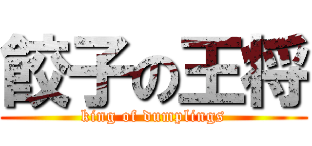 餃子の王将 (king of dumplings)
