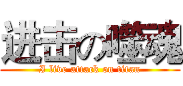 进击の噬魂 (I live attack on titan)