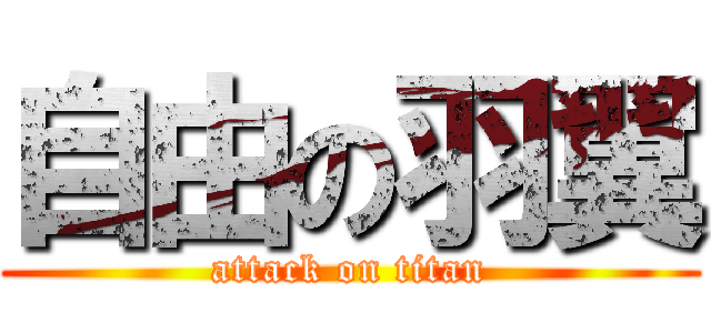 自由の羽翼 (attack on titan)