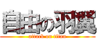 自由の羽翼 (attack on titan)