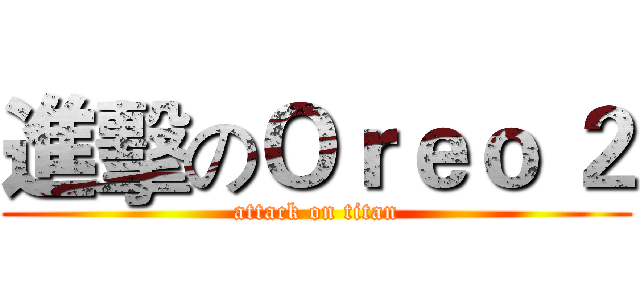 進擊のＯｒｅｏ ２ (attack on titan)