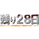 残り２８日 (attack on titan)