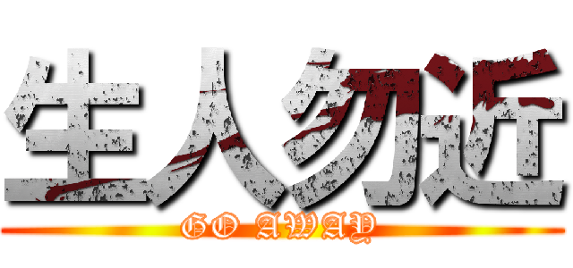 生人勿近 (GO AWAY)