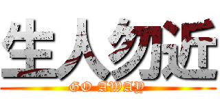 生人勿近 (GO AWAY)