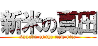新米の真田 (sanada of the new rice)