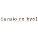 Ｓｅｒｇｉｏ ｎｏ ｋｙｏｊｉｎ (level 26)