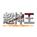 超神王 (attack on titan)