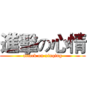 進擊の心情 (attack on xinqing)