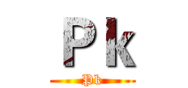 Ｐｋ (Pk)