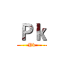 Ｐｋ (Pk)
