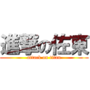 進撃の佐東 (attack on titan)