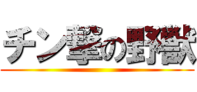 チン撃の野獣 ()