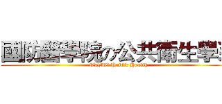 國防醫學院の公共衛生學系 (NDMC Public Health)