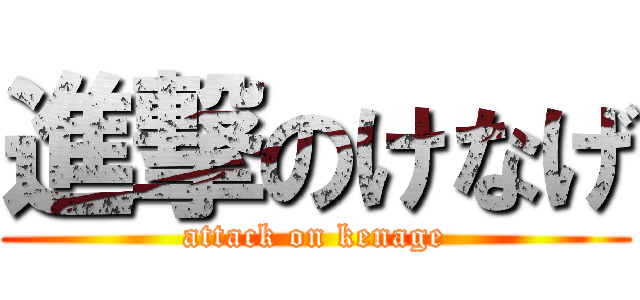 進撃のけなげ (attack on kenage)