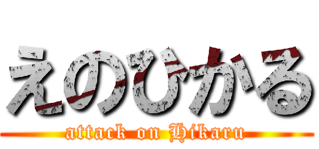 えのひかる (attack on Hikaru)