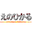 えのひかる (attack on Hikaru)