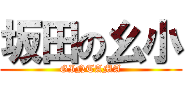 坂田の幺小 (GINTAMA)