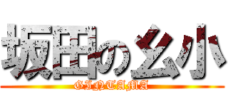 坂田の幺小 (GINTAMA)