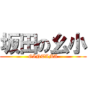 坂田の幺小 (GINTAMA)