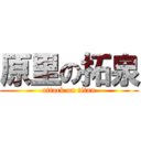 原里の拓泉 (attack on titan)