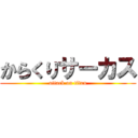 からくりサーカス (attack on titan)