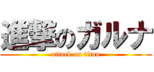 進撃のガルナ (attack on titan)