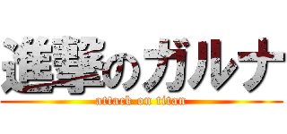 進撃のガルナ (attack on titan)