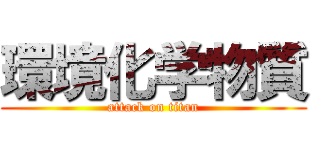 環境化学物質 (attack on titan)