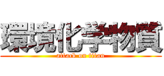 環境化学物質 (attack on titan)