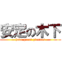 安定の木下 (have great glasses)